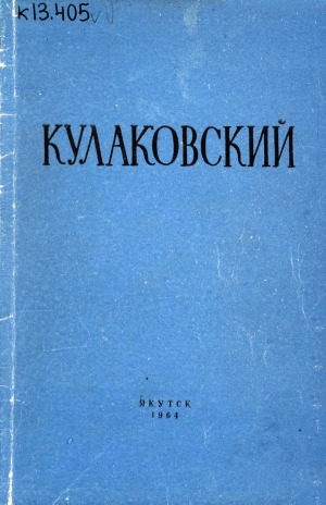 Обложка Электронного документа: Кулаковский: сборник докладов к 85-летию со дня рождения Алексея Елисеевича Кулаковского