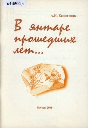 Обложка Электронного документа: В янтаре прошедших лет...: [сборник стихов]