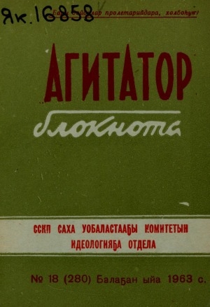 Обложка Электронного документа: Агитатор блокнота