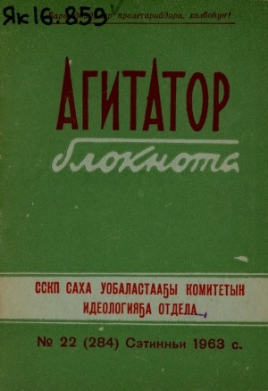 Обложка Электронного документа: Агитатор блокнота