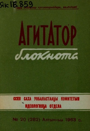 Обложка Электронного документа: Агитатор блокнота