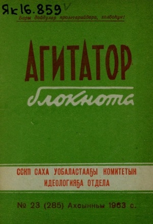 Обложка Электронного документа: Агитатор блокнота