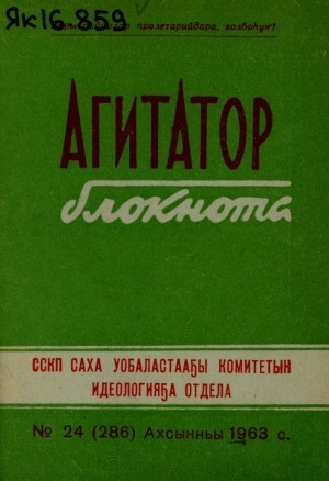 Обложка Электронного документа: Агитатор блокнота