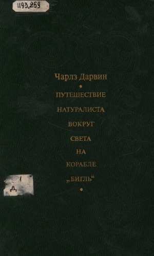 Обложка Электронного документа: Путешествие натуралиста вокруг света на корабле "Бигль": [перевод с английского]