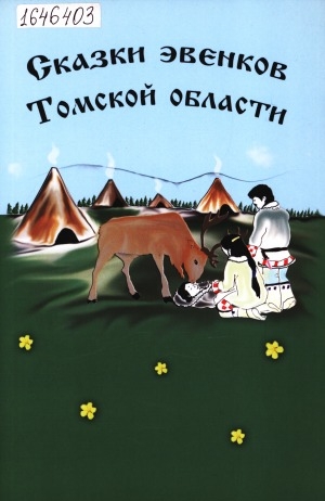 Обложка Электронного документа: Сказки эвенков Томской области: [для детей младшего и среднего школьного возраста]