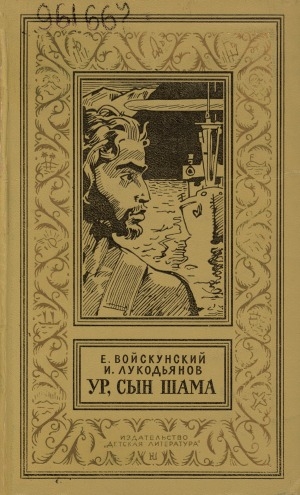 Обложка Электронного документа: Ур, сын Шама: фантастический роман