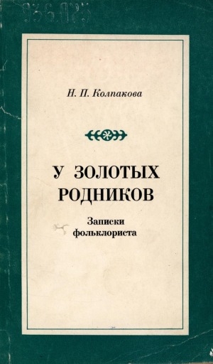 Обложка Электронного документа: У золотых родников: записки фольклориста