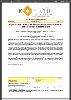 Обложка Электронного документа: Якутские топонимы: лингвистические характеристики и педагогические возможности = Yakut toponyms (place-names): linguistic characteristics and pedagogical opportunities