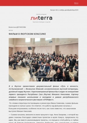 Обложка Электронного документа: Фильм о якутском классике: [о презентации документального фильма "Путь в вечность. А. Е. Кулаковский — Өксөкүлээх Өлөксөй, основоположник якутской литературы, духовный лидер Якутии" в рамках республиканского семейного патриотического фестиваля "ОТОНфест", Якутск. с комментарием режиссера Ивана Семенова]