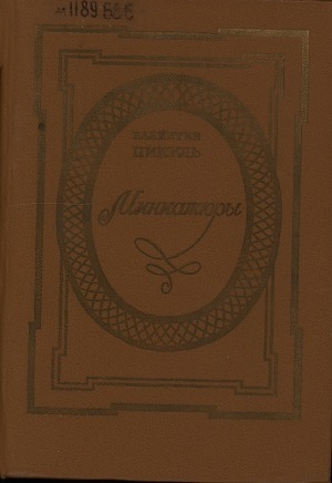 Обложка Электронного документа: Миниатюры: [для среднего и старшего школьного возраста]