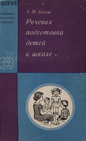 Обложка Электронного документа: Речевая подготовка детей к школе