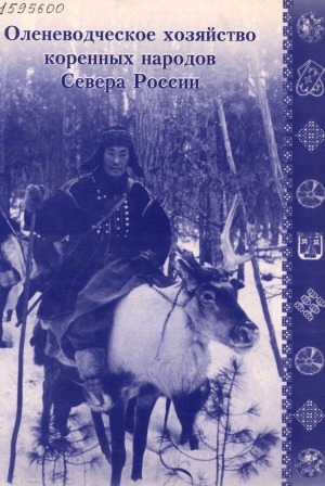 Обложка Электронного документа: Оленеводческое хозяйство коренных народов Севера России: информационно-аналитический обзор <br/> Т. 1