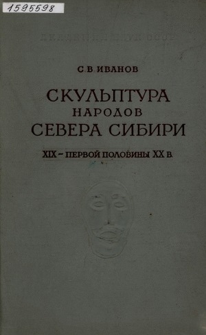 Обложка Электронного документа: Скульптура народов Севера Сибири: XIX-первой половины XX века