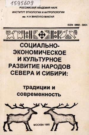 Обложка Электронного документа: Социально-экономическое и культурное развитие народов Севера и Сибири: традиции и современность