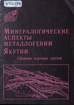 Обложка Электронного документа: Минералогические аспекты металлогении Якутии: Сборник научных трудов