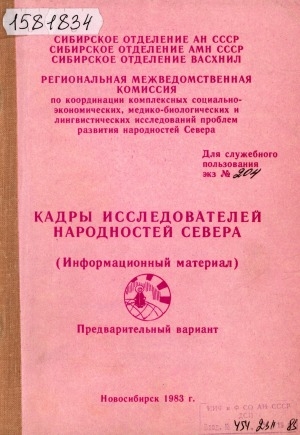 Обложка Электронного документа: Кадры исследователей народностей Севера: (информационный материал). предварительный вариант