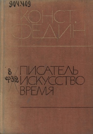 Обложка Электронного документа: Писатель. Искусство. Время: [сборник]