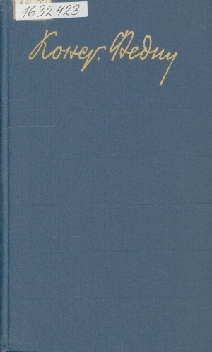 Обложка Электронного документа: Собрание сочинений в 12 т. <br/> Т. 8. Костер; Ступени: роман. кн. 2. очерки