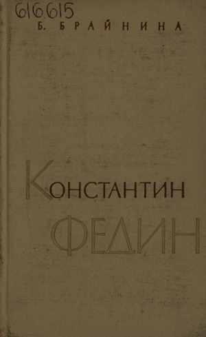 Обложка Электронного документа: Константин Федин: очерк жизни и творчества