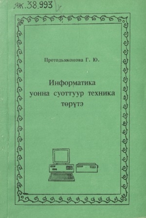 Обложка Электронного документа: Информатика уонна суоттуур техника төрүтэ: оскуола оҕотугар, учууталга аналлаах кинигэ