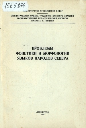 Обложка Электронного документа: Проблемы фонетики и морфологии языков народов Севера: межвузовский сборник научных трудов