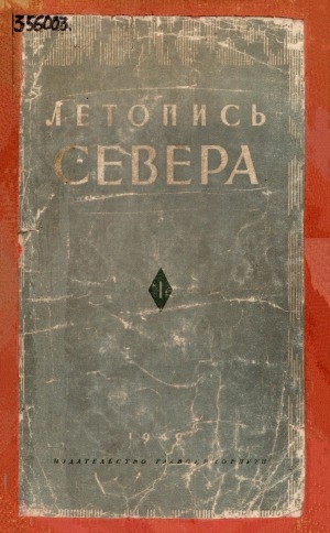 Обложка Электронного документа: Летопись Севера: ежегодник по вопросам исторической географии и истории географических открытий и исследований на Севере <br/> Т. 1
