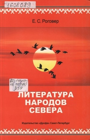 Обложка Электронного документа: Литература народов Севера: очерки, статьи, эссе. учебное пособие