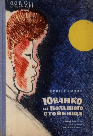 Обложка Электронного документа: Юванко из Большого стойбища: повести и рассказы. для среднего и старшего возраста