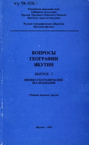 Обложка Электронного документа: Вопросы географии Якутии <br/> Вып. 7: Физико-географические исследования