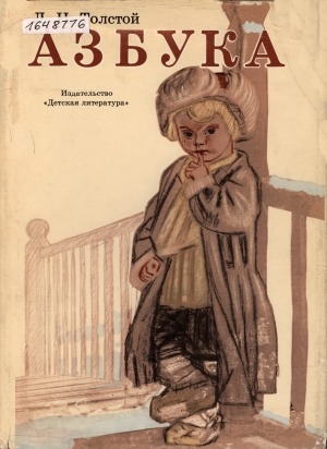 Обложка Электронного документа: Азбука: рассказы и страницы из "Азбуки". [для дошкольного возраста]