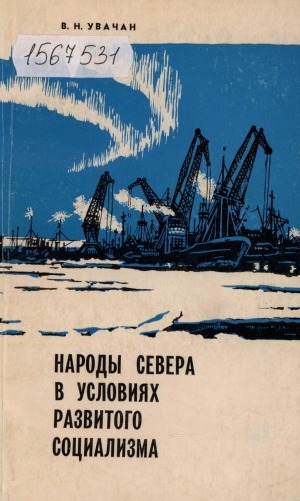 Обложка Электронного документа: Народы Севера в условиях развитого социализма