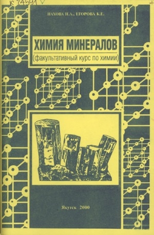 Обложка Электронного документа: Химия минералов: (факультативный курс по химии)