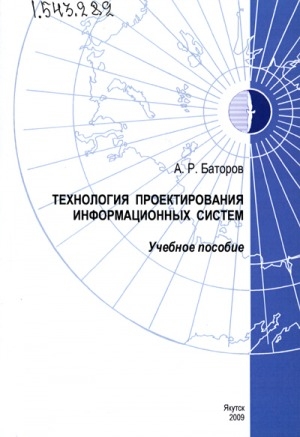 Обложка Электронного документа: Технология проектирования информационных систем: учебное пособие