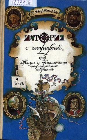 Обложка Электронного документа: История с географией, или Жизнь и приключения географических названий