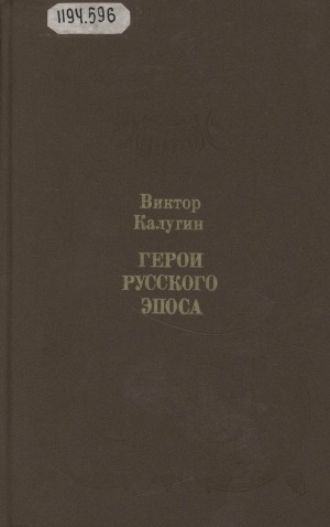 Обложка Электронного документа: Герои  русского эпоса: очерки о русском фольклоре