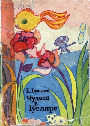 Обложка Электронного документа: Чудеса в Гусляре: фантастические рассказы
