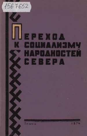 Обложка Электронного документа: Переход к социализму народностей Севера: историографический очерк