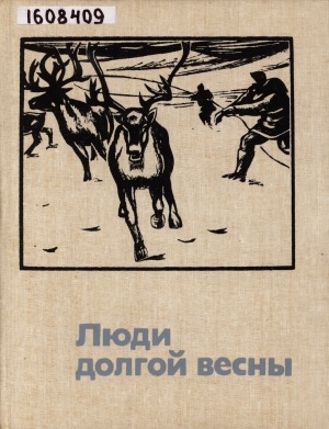 Обложка Электронного документа: Люди долгой весны: [альбом]