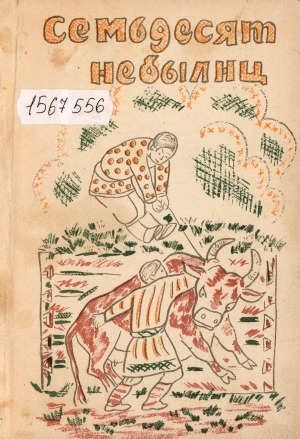 Обложка Электронного документа: Семьдесят небылиц: бурятские народные сказки
