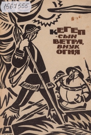 Обложка Электронного документа: Кегеп - сын Ветра, внук Огня: камчатские сказки
