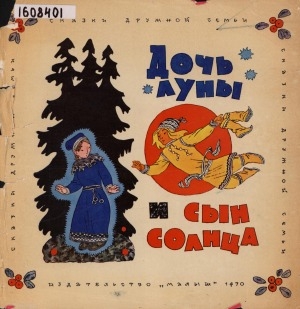 Обложка Электронного документа: Дочь Луны и сын Солнца: саамские народные сказки