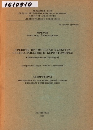 Обложка Электронного документа: Древняя приморская культура Северо-Западного Берингоморья: (древнекерекская культура). исторические науки 07.00.06 - археология. автореферат диссертации на соискание ученой степени кандидата исторических наук