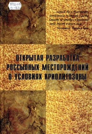 Обложка Электронного документа: Открытая разработка россыпных месторождений в условиях криолитозоны
