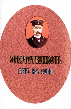 Обложка Электронного документа: "Ответственность беру на себя": (слово о А. И. Попове)