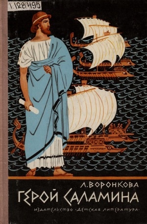 Обложка Электронного документа: Герой Саламина: историческая повесть [о Фемистокле]