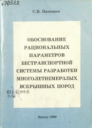 Обложка Электронного документа: Обоснование рациональных параметров бестранспортной системы разработки многолетнемерзлых вскрышных пород