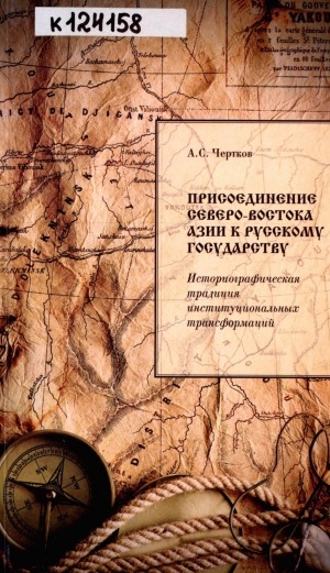 Обложка Электронного документа: Присоединение северо-востока Азии к Русскому государству: историографическая традиция институциональных трансформаций