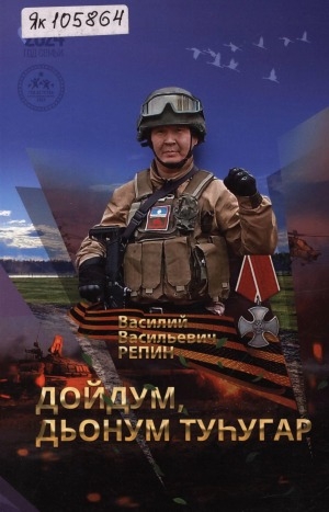Обложка Электронного документа: Дойдум, дьонум туһугар: [ахтыылар]
