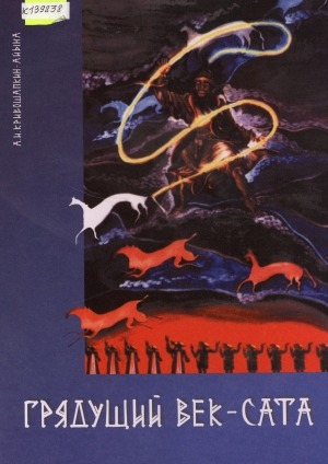Обложка Электронного документа: Грядущий век - сата