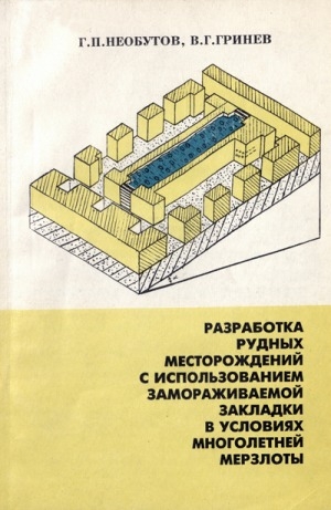 Обложка Электронного документа: Разработка рудных месторождений с использованием замораживаемой закладки в условиях многолетней мерзлоты